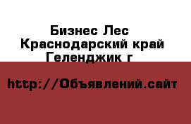 Бизнес Лес. Краснодарский край,Геленджик г.